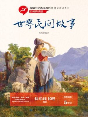 cover image of 世界民间故事